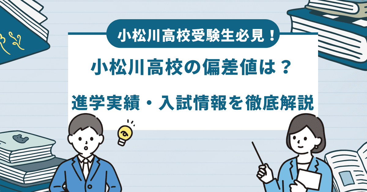 【最新】小松川高校の偏差値とは？進学実績や倍率などを徹底解説