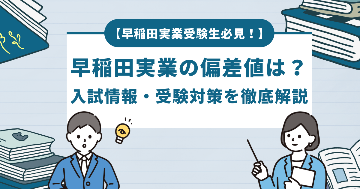 早稲田実業の偏差値は？ 入試情報・受験対策を徹底解説！