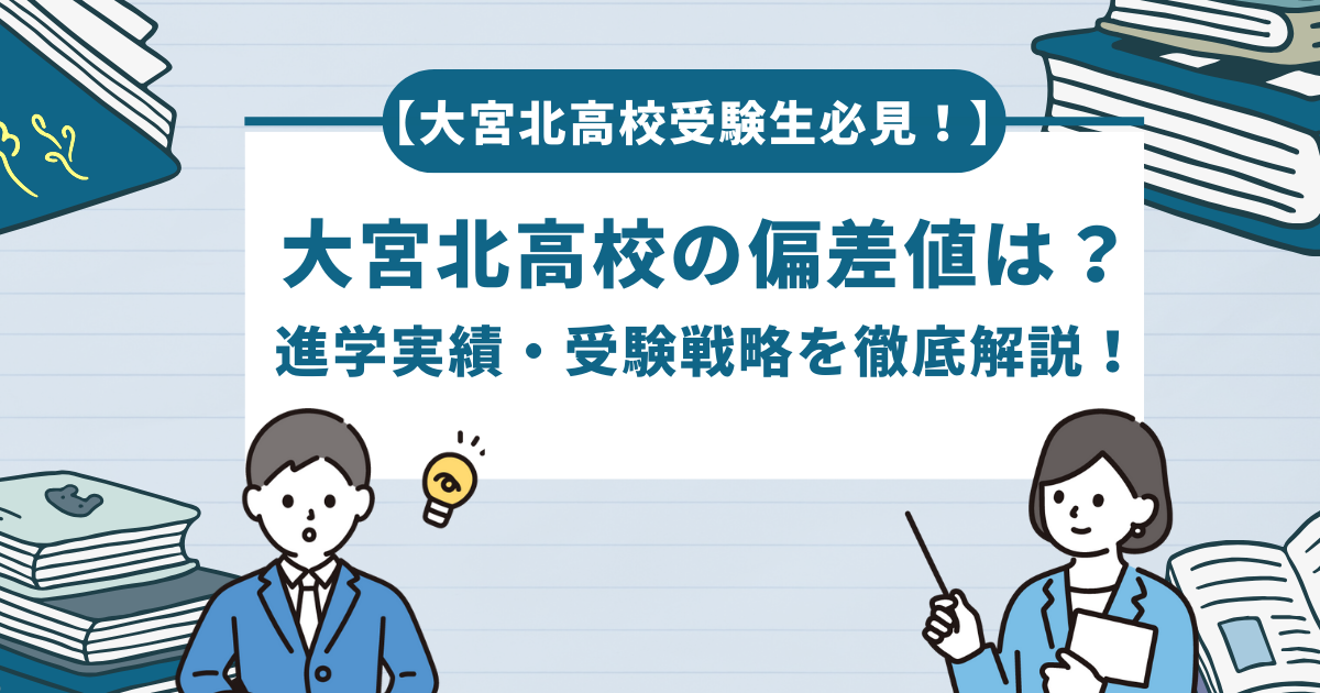 【大宮北高校受験生必見！】大宮北高校の偏差値は？進学実績・受験対策を徹底解説！