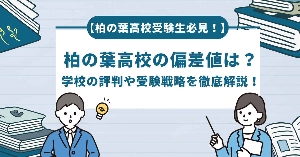 【柏の葉高校受験生必見！】柏の葉高校の偏差値は？学校の評判や受験対策を徹底解説！