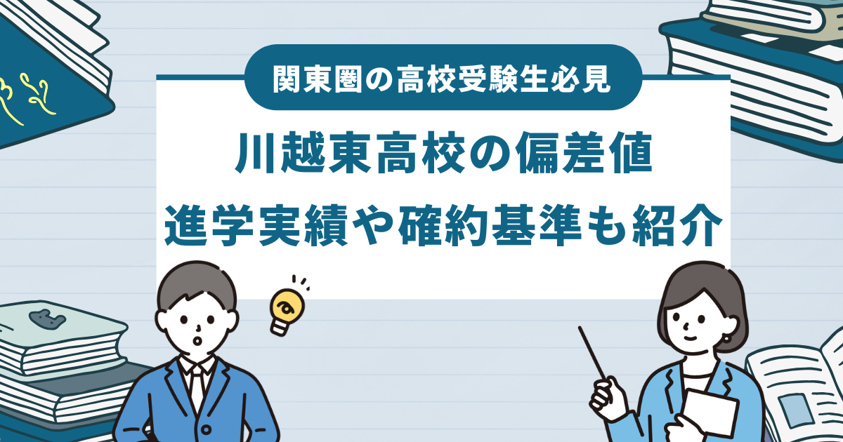 川越東高校の偏差値 進学実績や確約基準も紹介