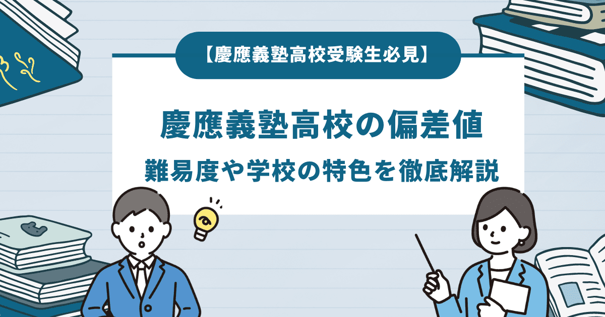 慶應義塾高校の偏差値・倍率・入試難易度や学校の特色を徹底解説