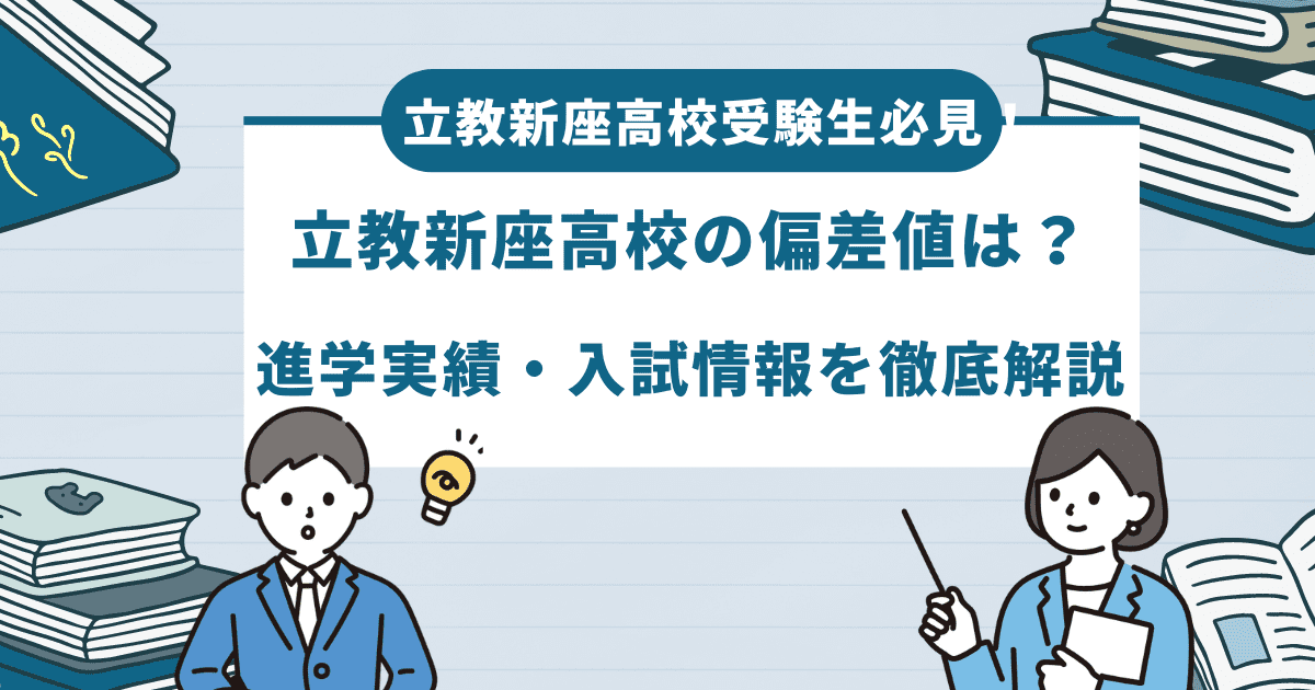 【最新】立教新座高校の偏差値とは？進学実績や倍率などを徹底解説