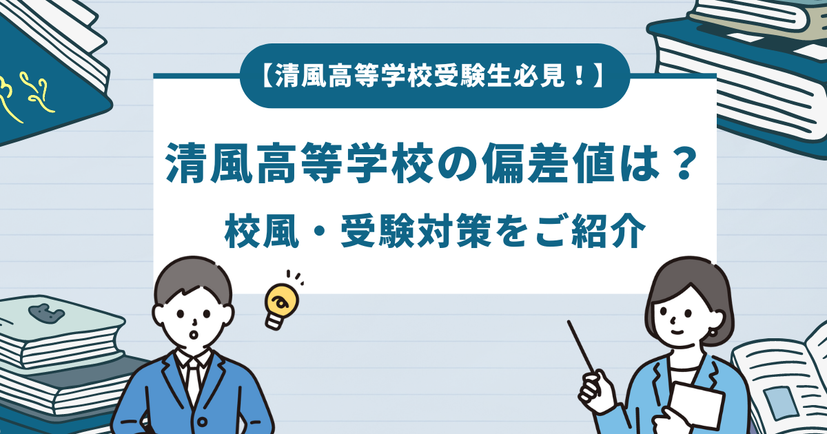 【清風高等学校受験生必見！】清風高等学校の偏差値は？校風・受験対策をご紹介