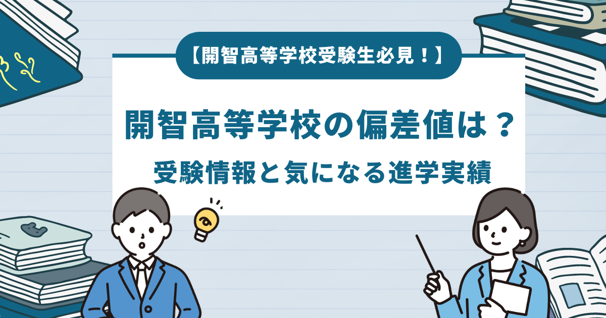 【開智高等学校受験生必見！】開智高等学校の偏差値は？受験情報と気になる進学実績