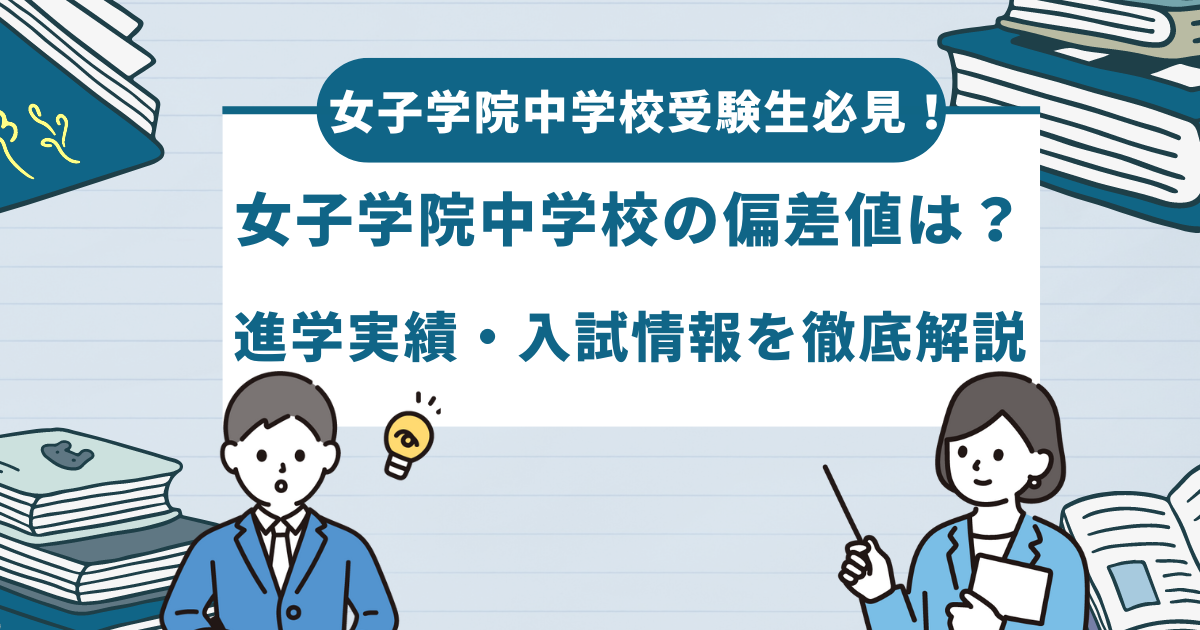 【最新】女子学院中学校の偏差値とは？進学実績や倍率などを徹底解説