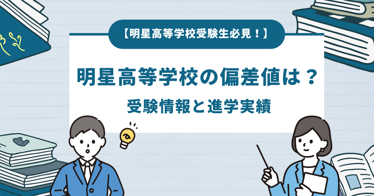 明星高等学校受験生必見！】 明星高等学校の偏差値は？ 受験情報と進学 