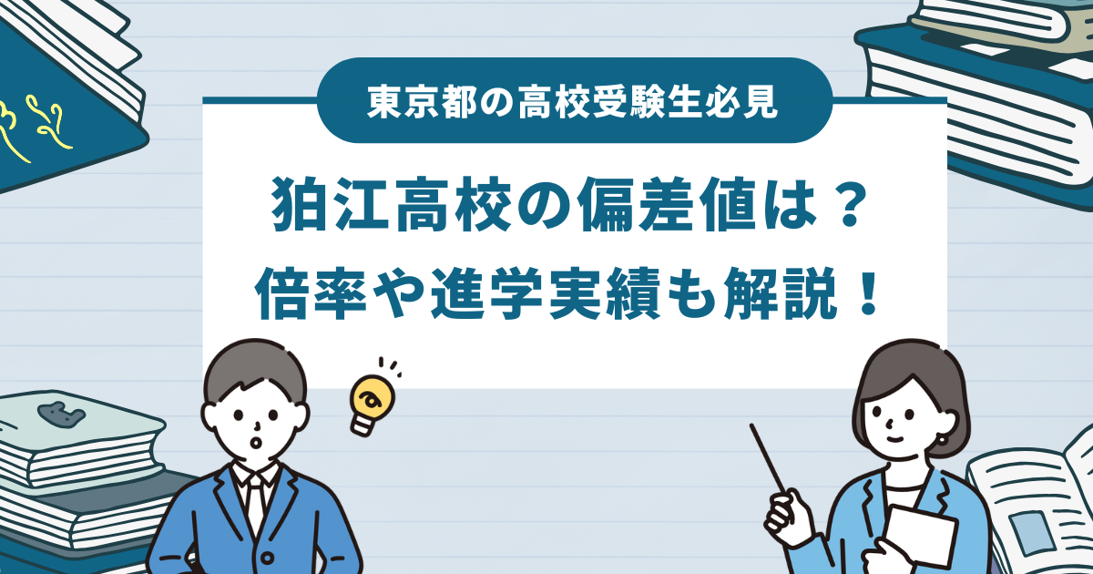 狛江高校の偏差値は？倍率や進学実績も解説！