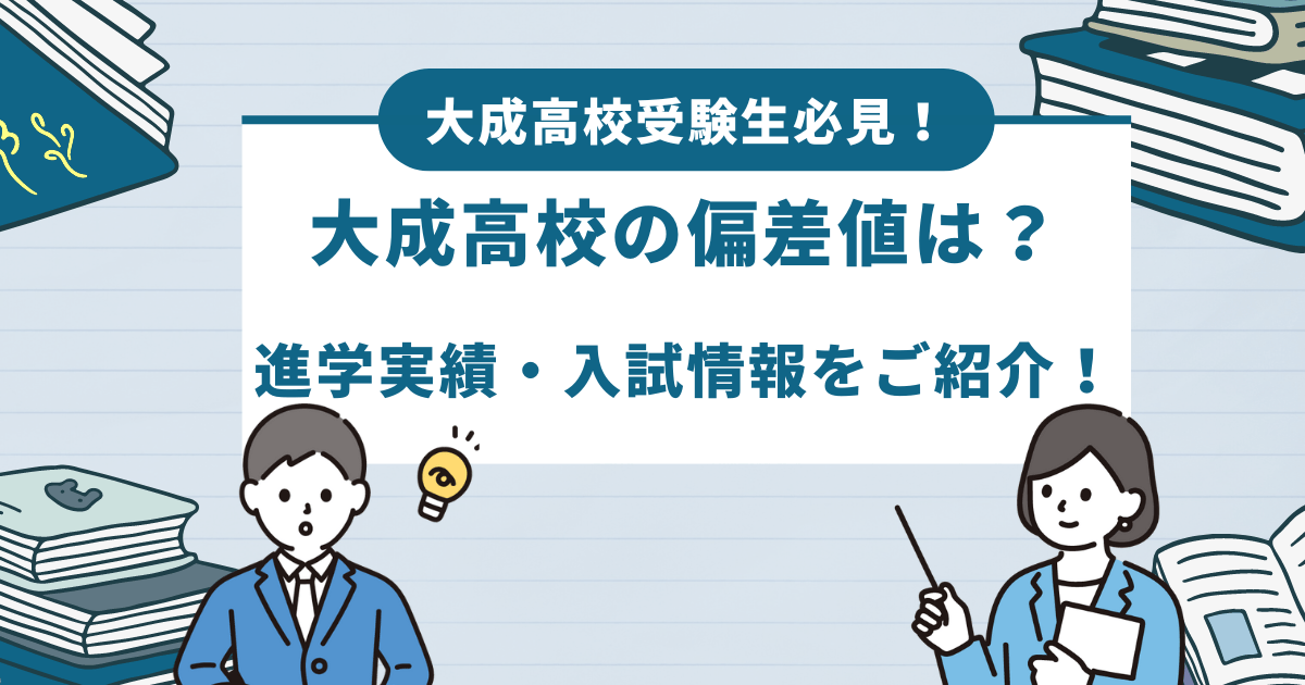 大成高校の偏差値は？ 進学実績・入試情報をご紹介！