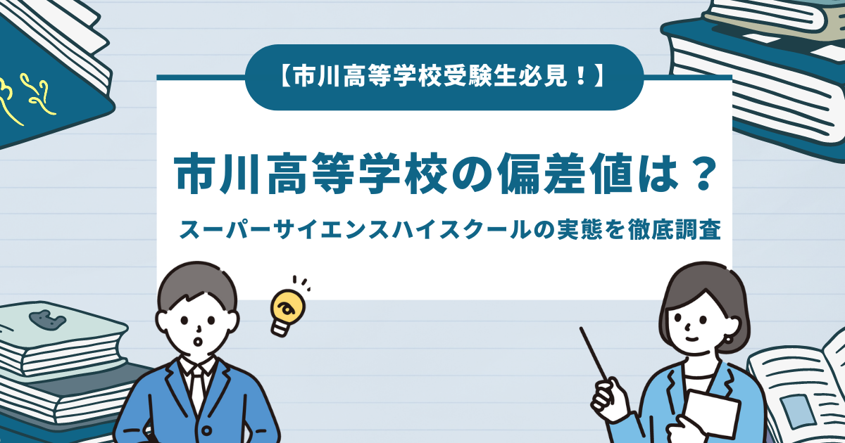 【市川高等学校受験生必見！】市川高等学校の偏差値は？スーパーサイエンスハイスクールの実態を徹底調査