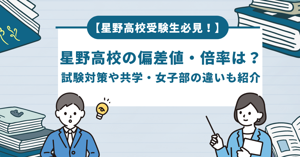 星野高校の偏差値・倍率は？試験対策や共学・女子部の違いも紹介