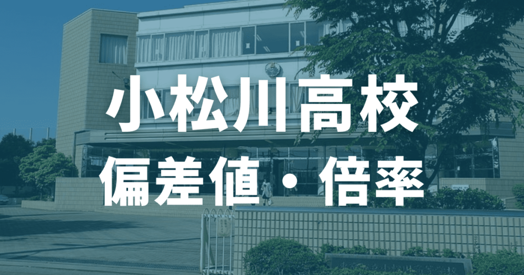 小松川高校の偏差値・倍率