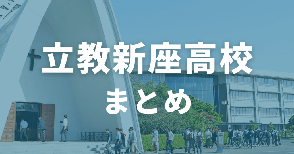 まとめ｜立教新座高校の偏差値は72