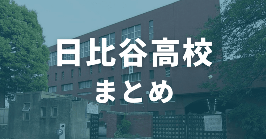 まとめ｜日比谷高校の偏差値は72