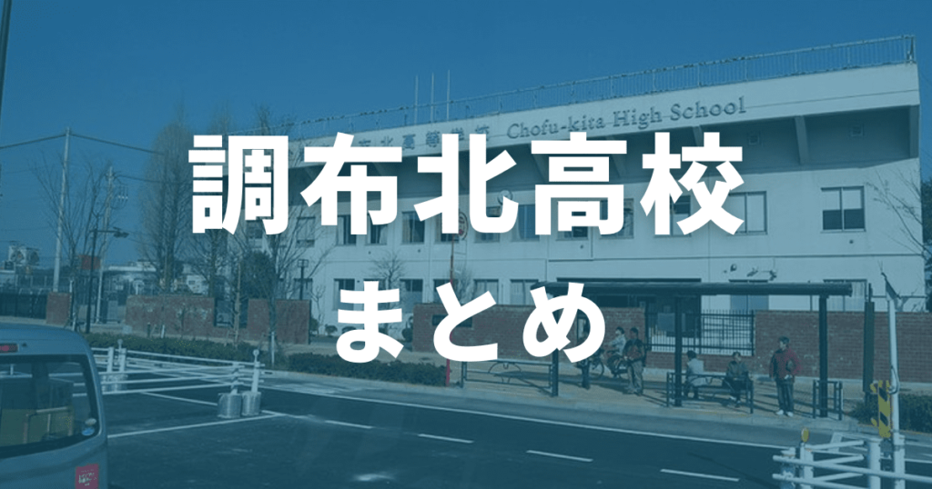 まとめ｜調布北高校の偏差値は63