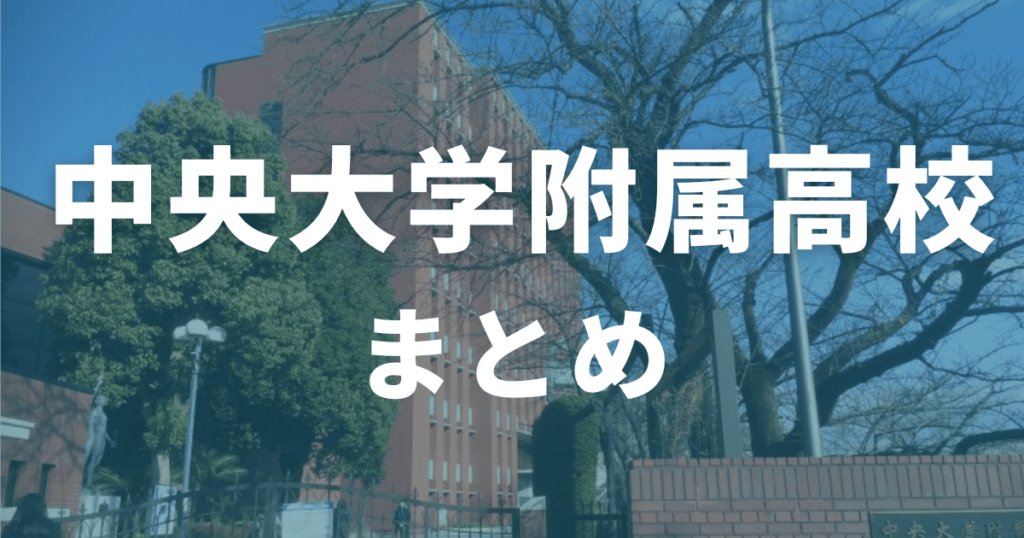 まとめ｜中央大学附属高校の偏差値は71