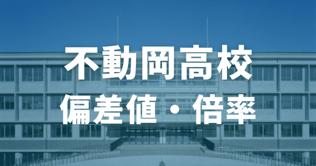 不動岡高校の偏差値・倍率