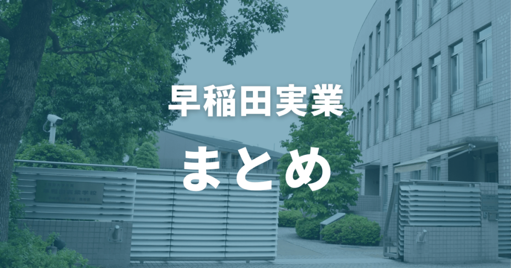 早稲田実業合格なら東大先生におまかせ！（まとめ）