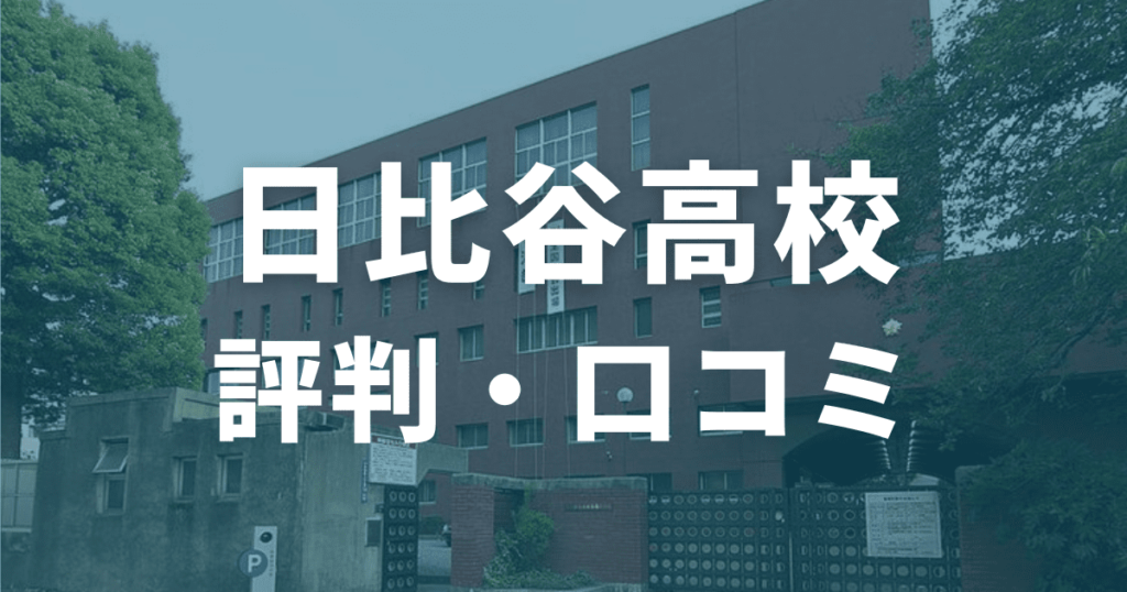 日比谷高校の評判・口コミ