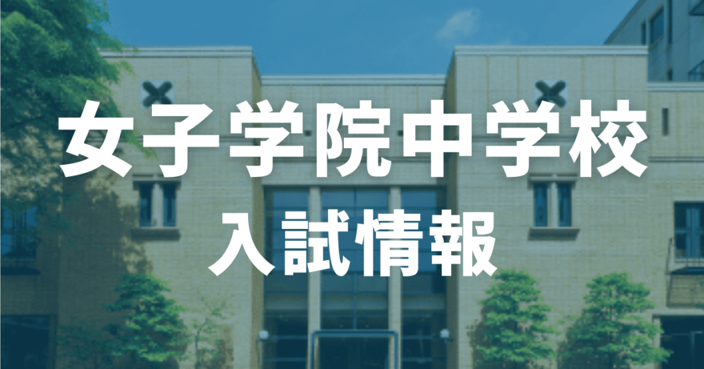 女子学院中学校の入試情報