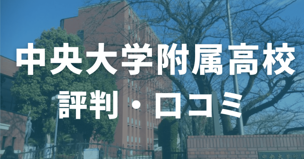 中央大学附属高校の評判・口コミ