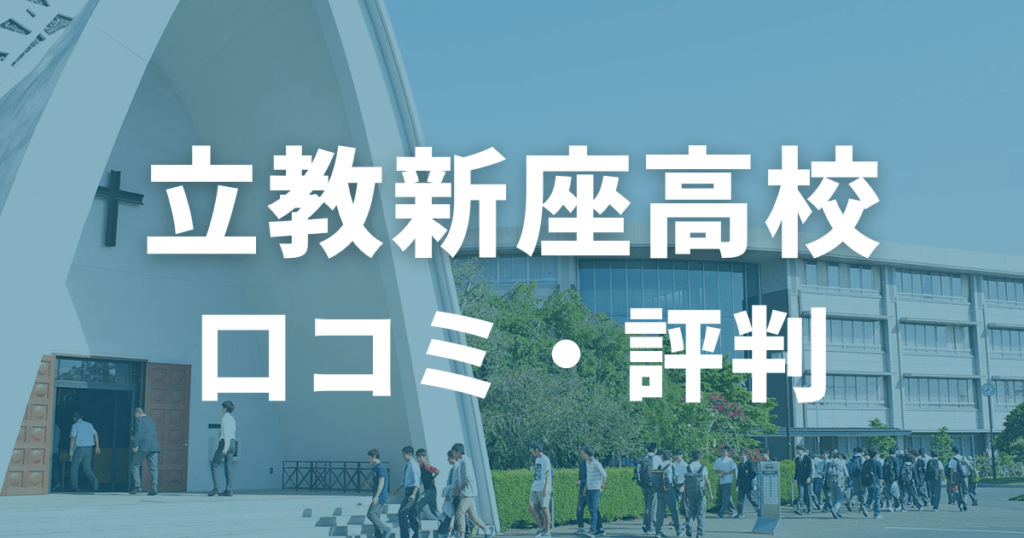 立教新座高校の口コミ・評判