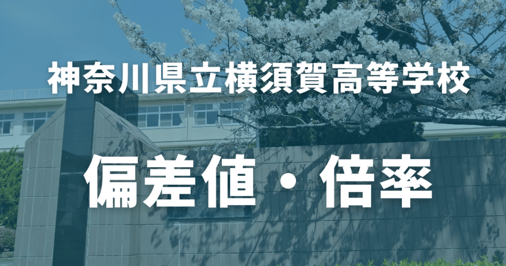 【2024最新】横須賀高等学校の偏差値は？評判や進学実績まで徹底解説
