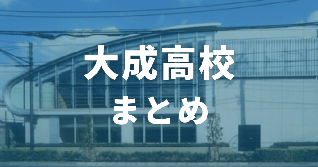 大成高校合格なら東大先生におまかせ！（まとめ）