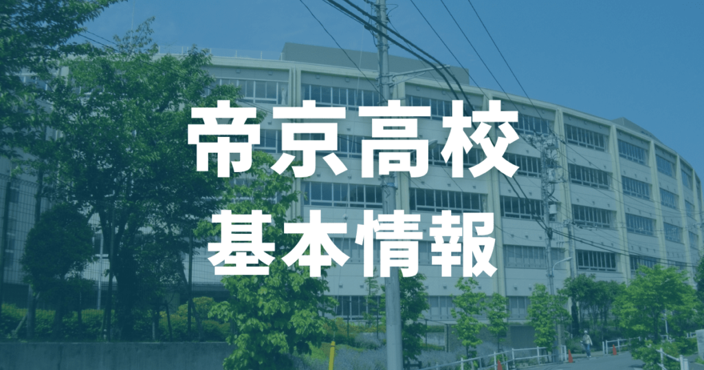 帝京高校の基本情報