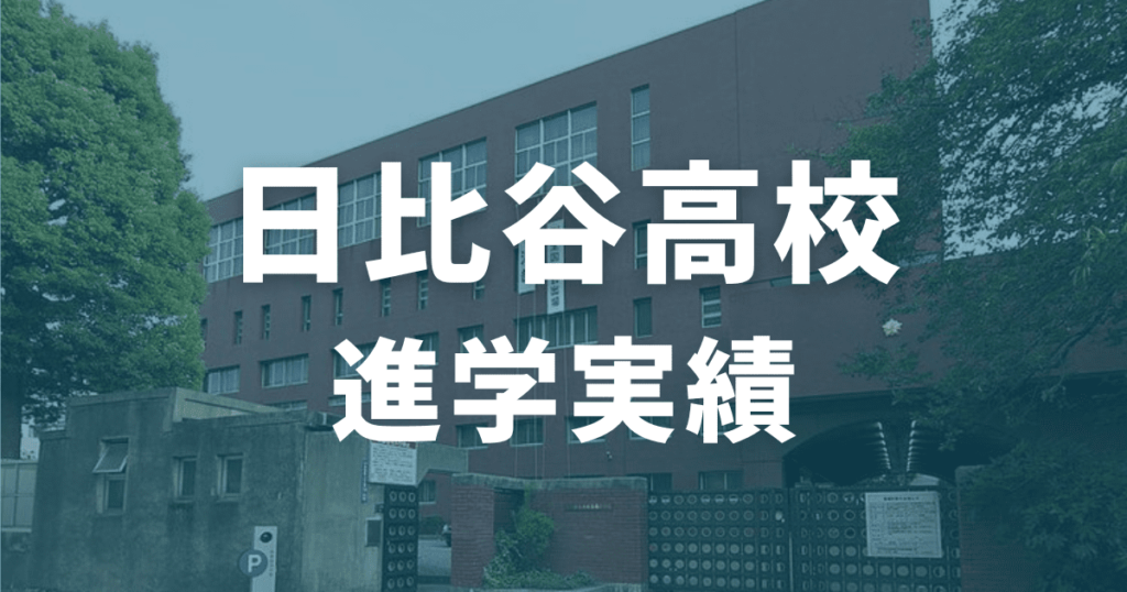 日比谷高校の進学実績