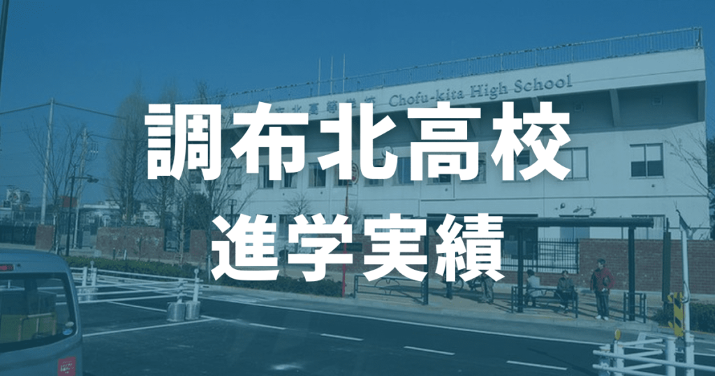 調布北高校の進学実績