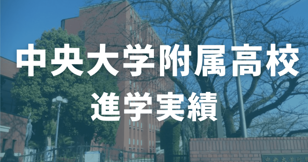 中央大学附属高校の進学実績