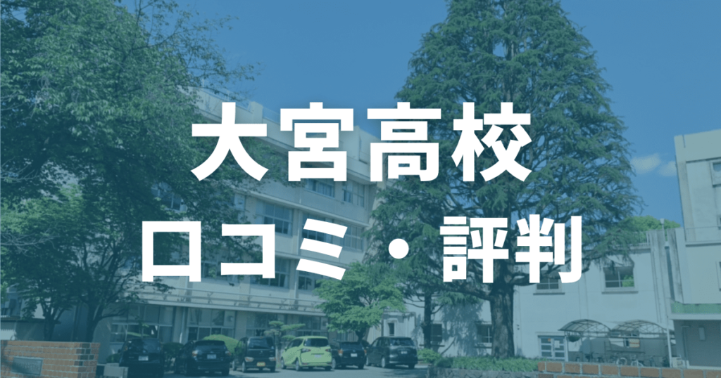 大宮高校の口コミ・評判