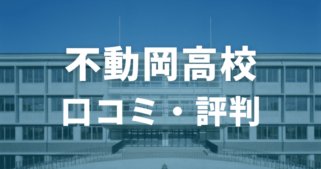 不動岡高校の口コミ・評判