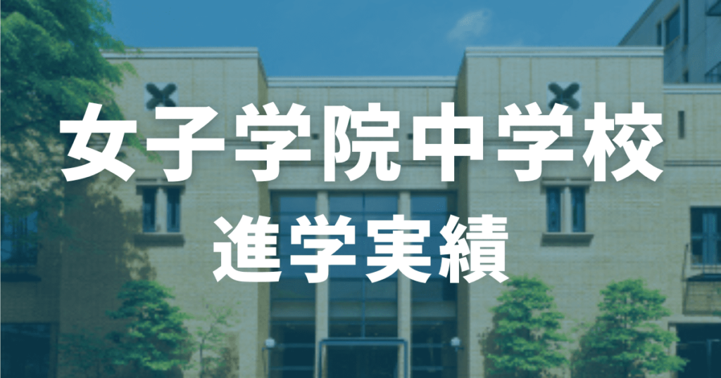 女子学院中学校の進学実績