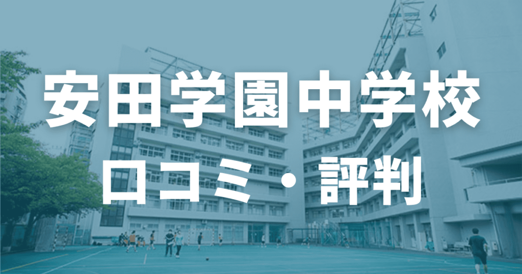 安田学園の口コミ・評判