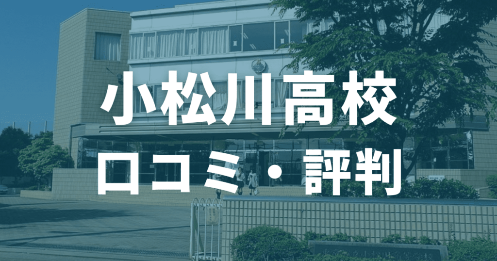 小松川高校の口コミ・評判