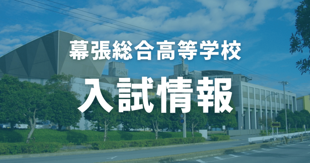 幕張総合高等学校の偏差値は？進学実績や合格のヒントをご紹介！