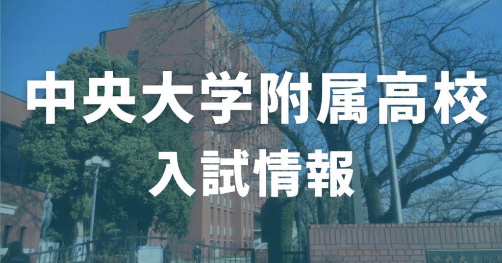 中央大学附属高校の入試情報