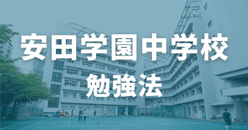 安田学園に合格するための勉強法