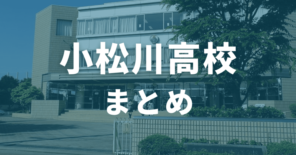 まとめ｜小松川高校の偏差値は66