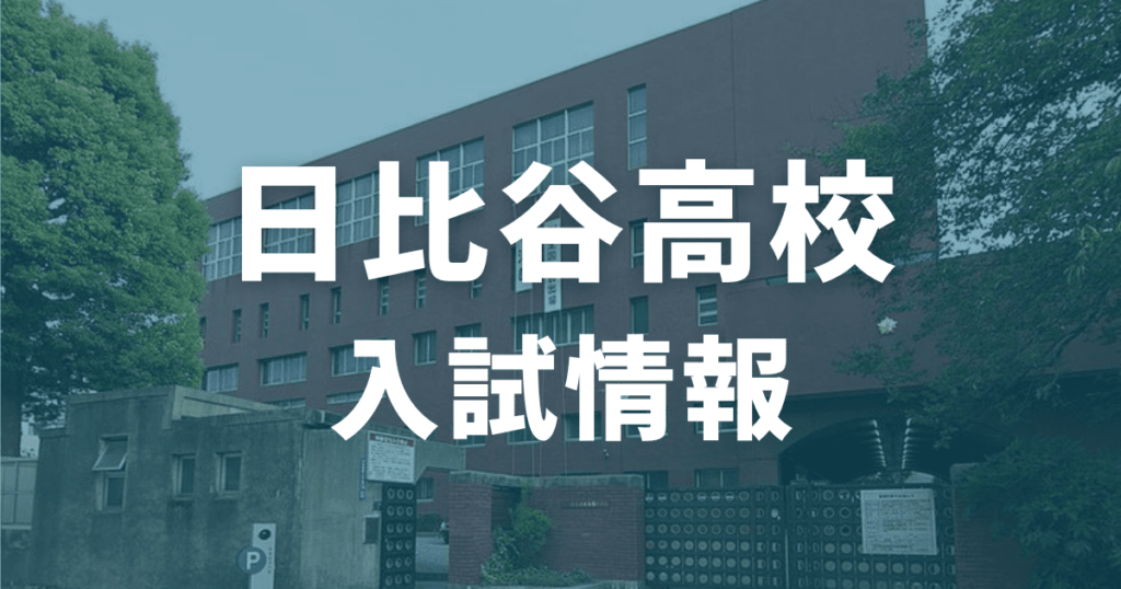 日比谷高校の入試情報