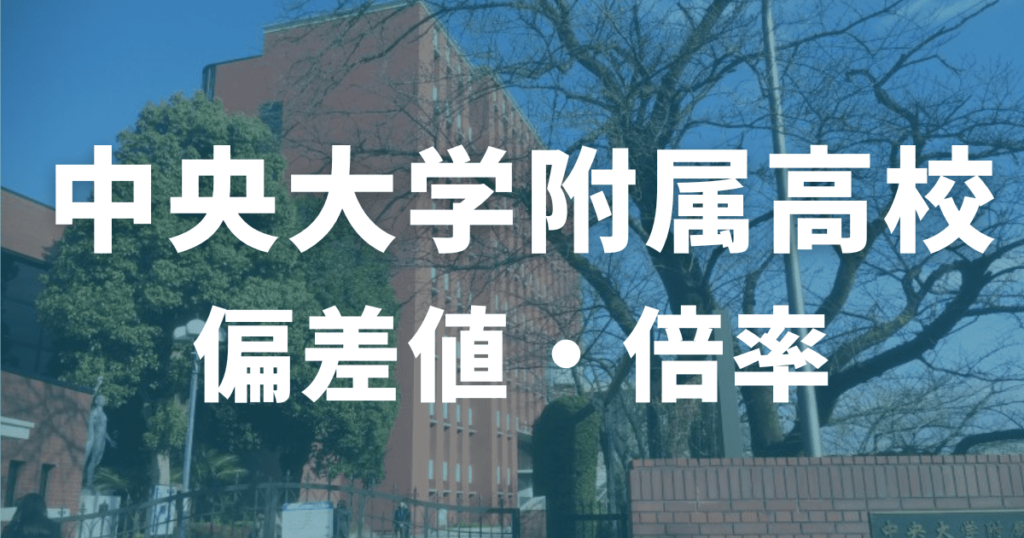 中央大学附属高校の偏差値・倍率