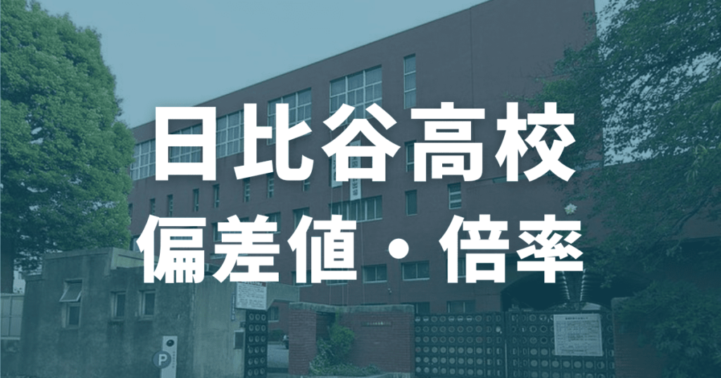 日比谷高校の偏差値・倍率