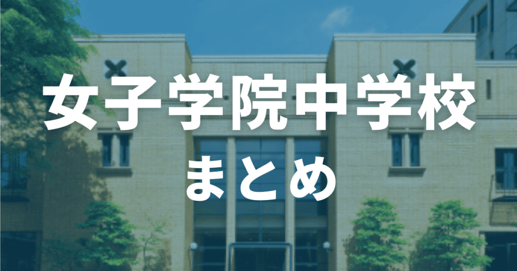 まとめ｜女子学院中学校の偏差値は67（日能研）