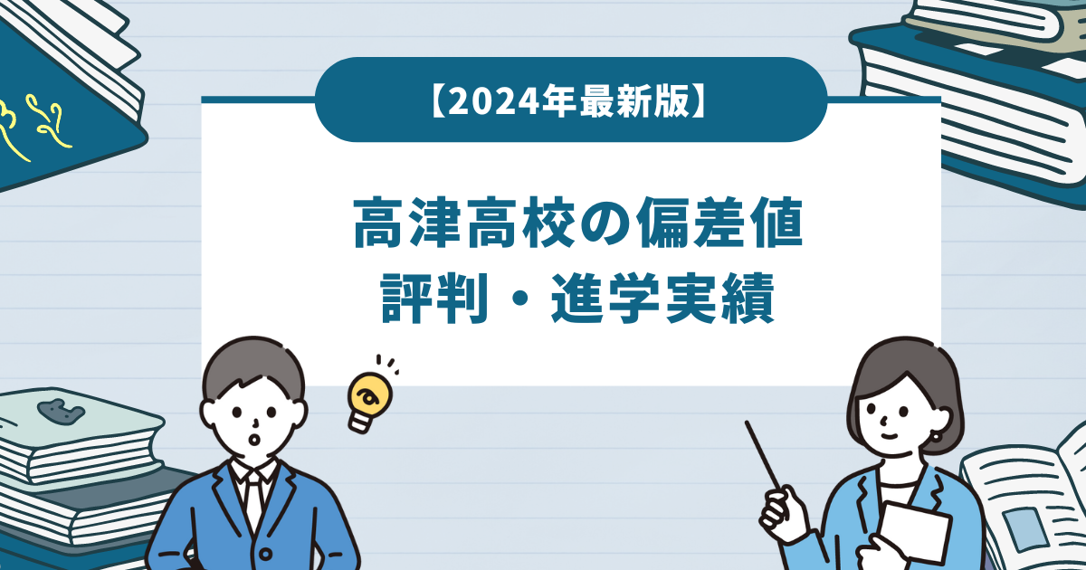 【2024年最新版】高津高校の偏差値・評判・進学実績を徹底解説