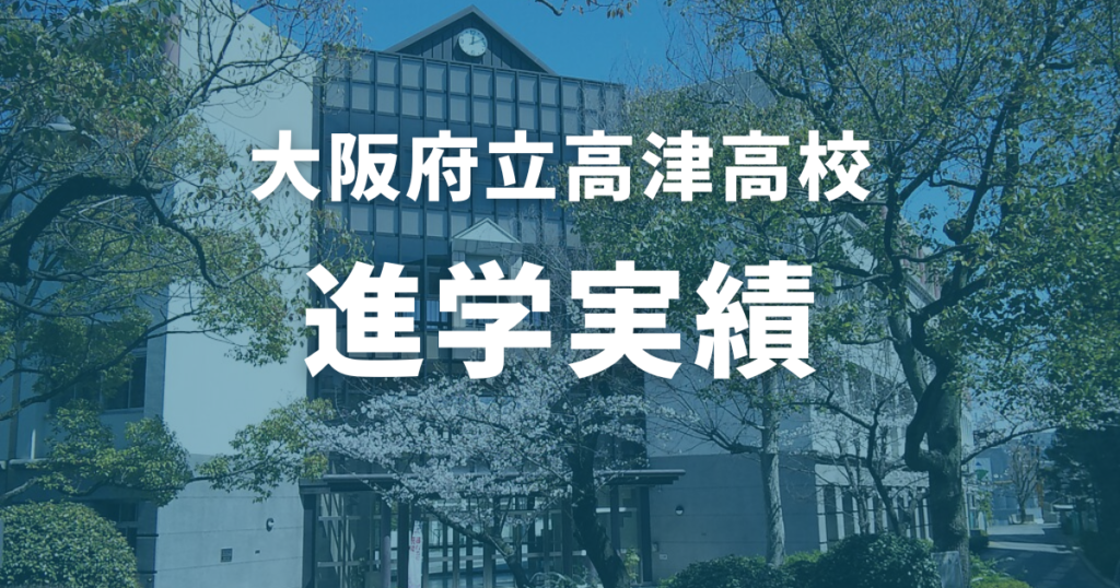 高津高校の進学実績