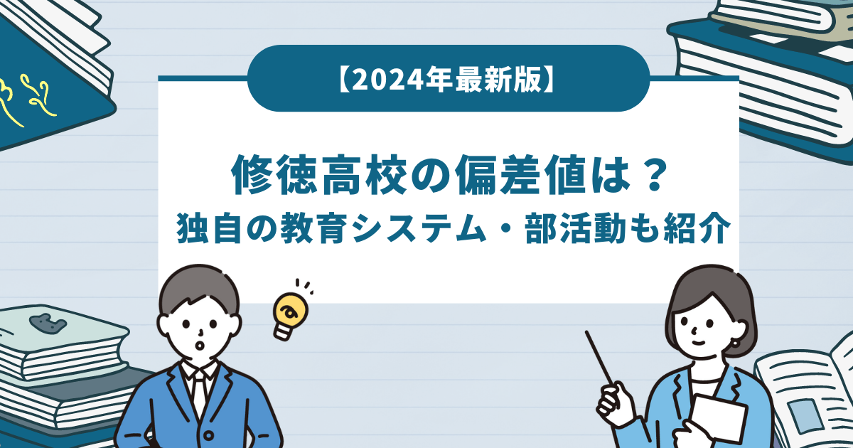 修徳高校の偏差値は？独自の教育システム・部活動も紹介