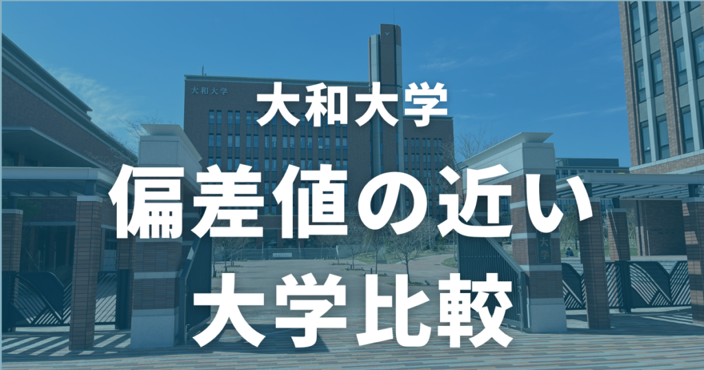 大和大学と偏差値の近い大学比較