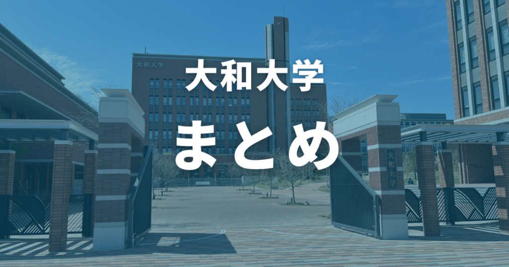 大和大学のまとめ